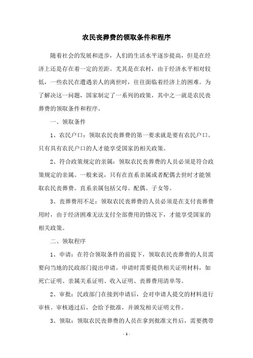 农民丧葬费的领取条件和程序