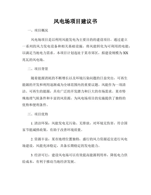 风电场项目建议书