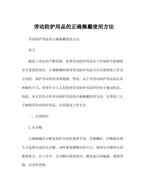 劳动防护用品的正确佩戴使用方法