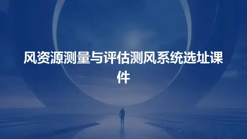 风资源测量与评估测风系统选址课件