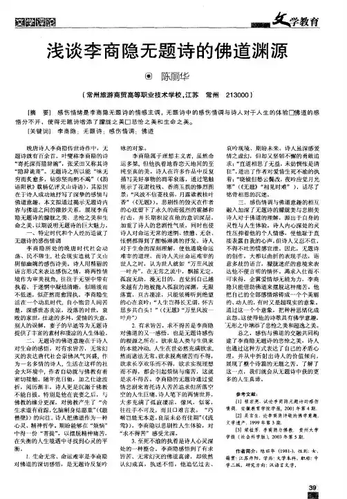 浅谈李商隐无题诗的佛道渊源
