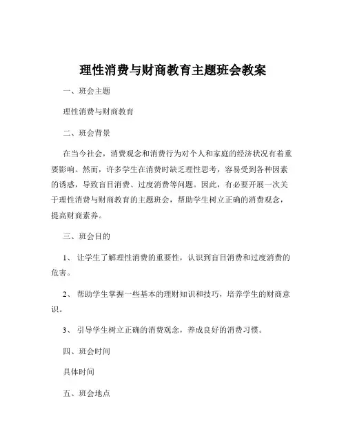 理性消费与财商教育主题班会教案