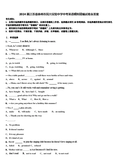 2024届江苏省泰州市民兴实验中学中考英语模拟精编试卷含答案