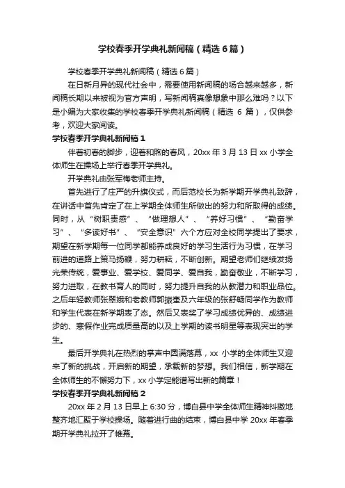 学校春季开学典礼新闻稿（精选6篇）