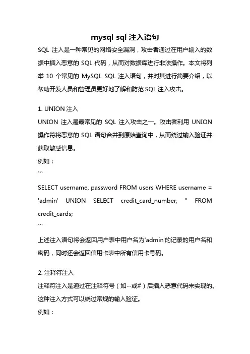 mysql sql注入语句