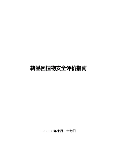转基因植物安全评价指南