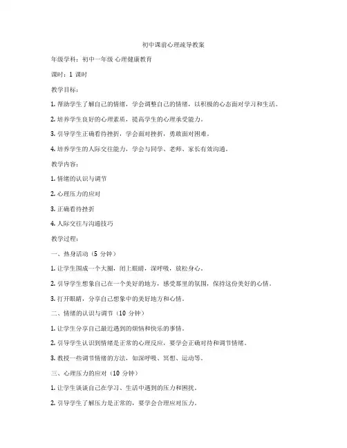 初中课前心理疏导教案