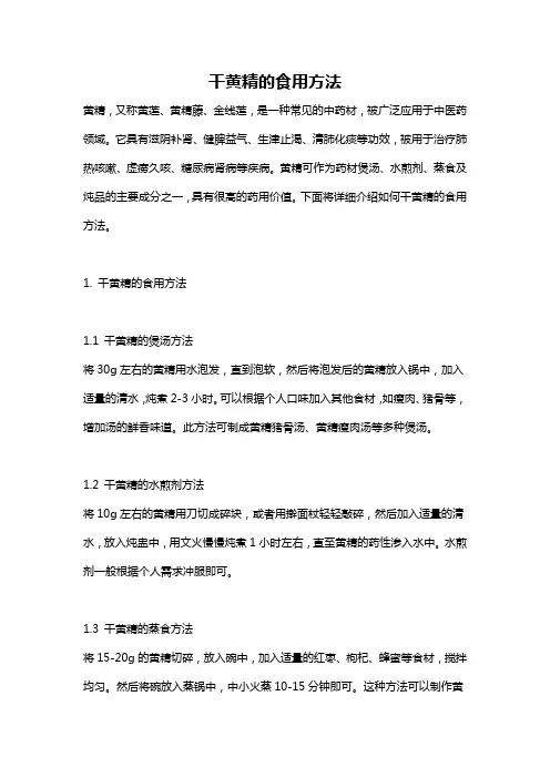 干黄精的食用方法