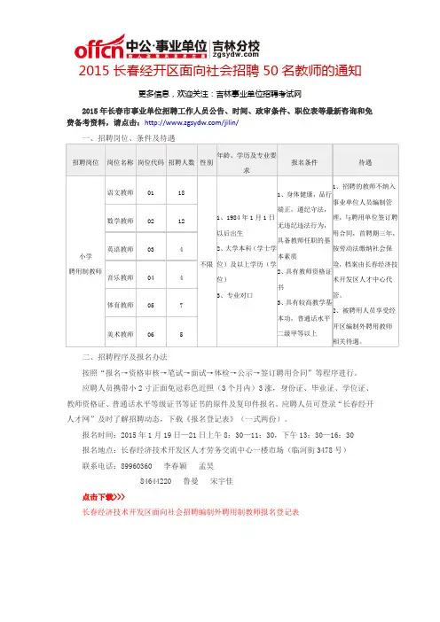 2015长春经开区面向社会招聘50名教师的通知