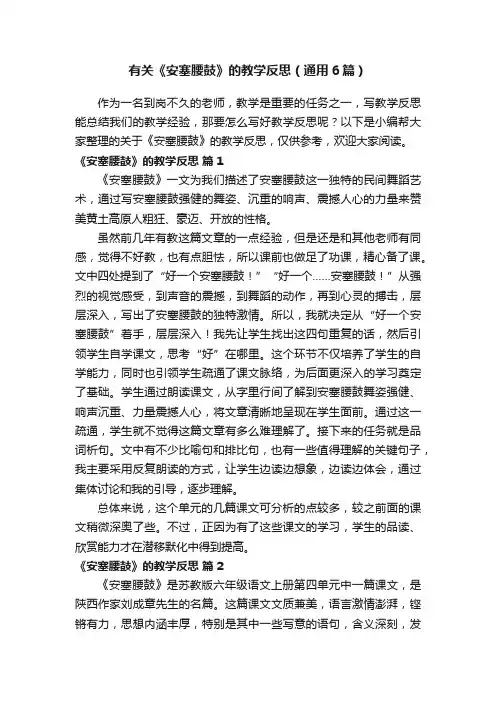 有关《安塞腰鼓》的教学反思（通用6篇）