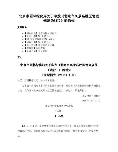 北京市园林绿化局关于印发《北京市风景名胜区管理规范(试行)》的通知