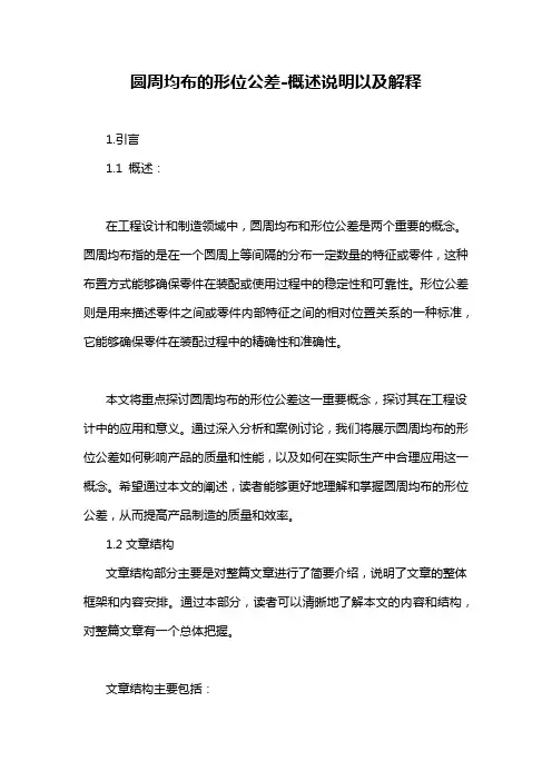 圆周均布的形位公差-概述说明以及解释