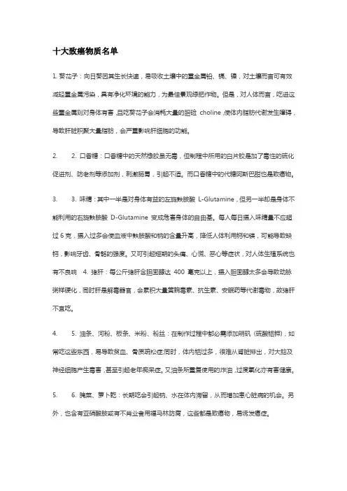 十大致癌物质名单