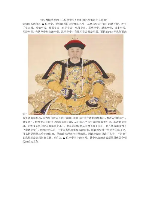你分得清清朝的十二位皇帝吗？他们的名号都是什么意思？