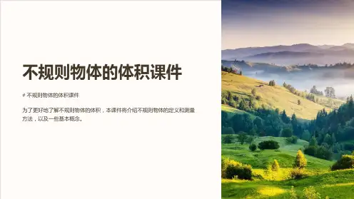 不规则物体的体积课件