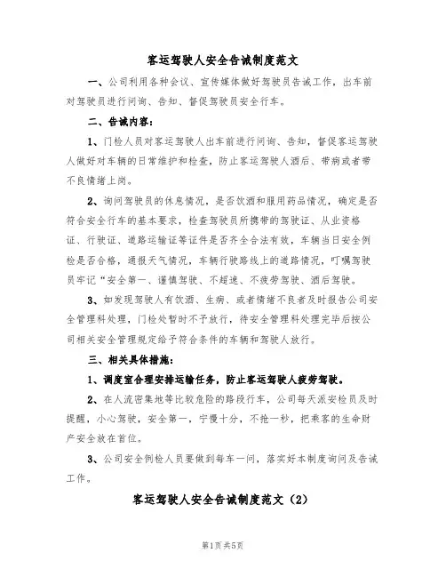 客运驾驶人安全告诫制度范文(3篇)