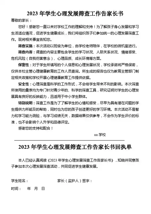 学生心理状况筛查工作家长告知书2023