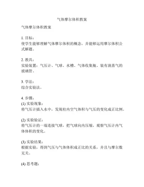 气体摩尔体积教案