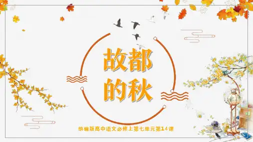 《故都的秋》ppt课件