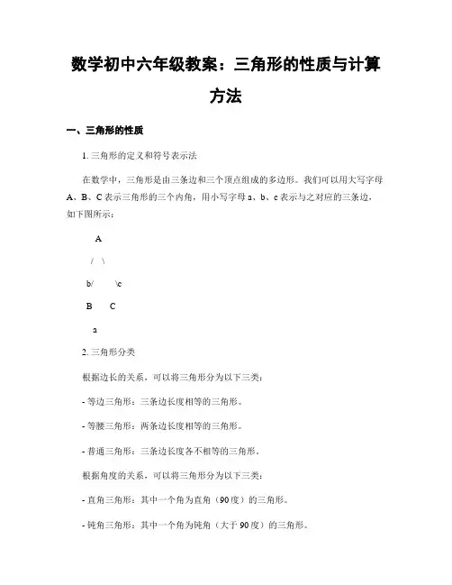 数学初中六年级教案：三角形的性质与计算方法