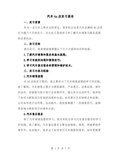 汽车4s店实习报告（三篇）