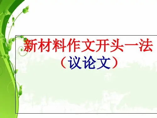 材料作文开头法“引-析-提”(议论文)