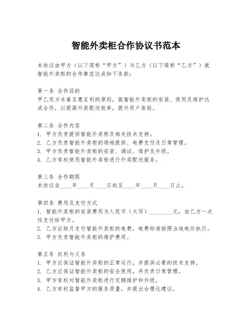 智能外卖柜合作协议书范本