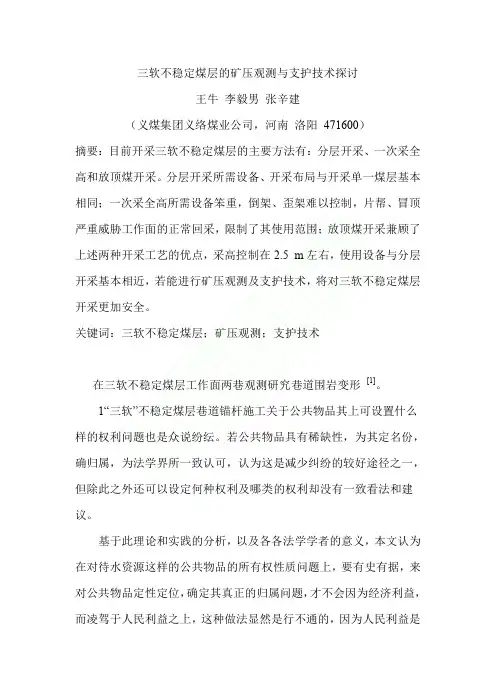 三软不稳定煤层的矿压观测与支护技术探讨