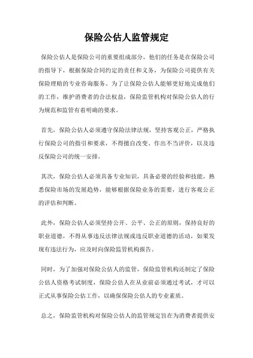 保险公估人监管规定