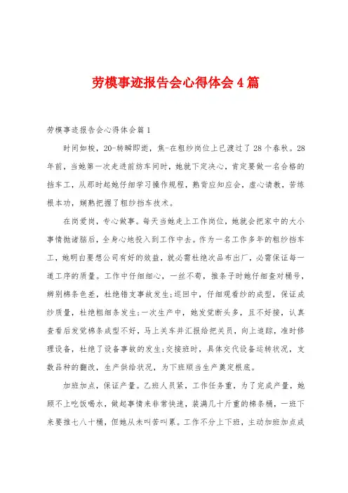 劳模事迹报告会心得体会4篇