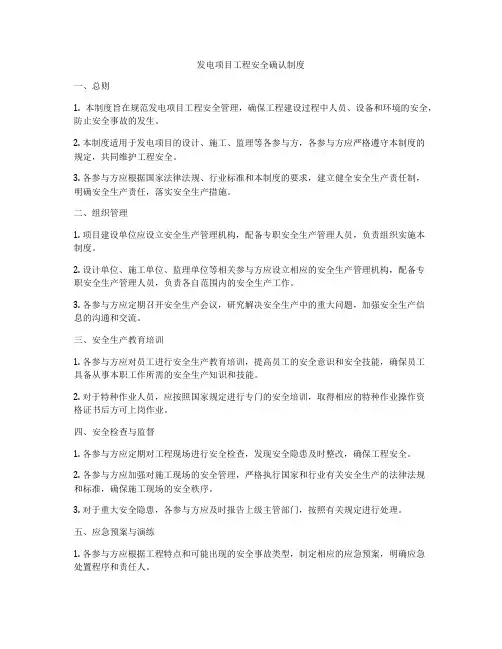 发电项目工程安全确认制度