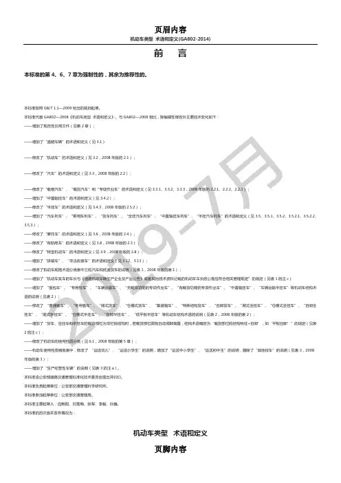 机动车类型  术语和定义GA802-2014