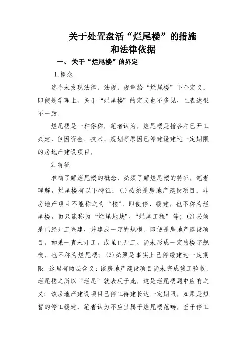 关于处置盘活“烂尾楼”的措施和法律依据