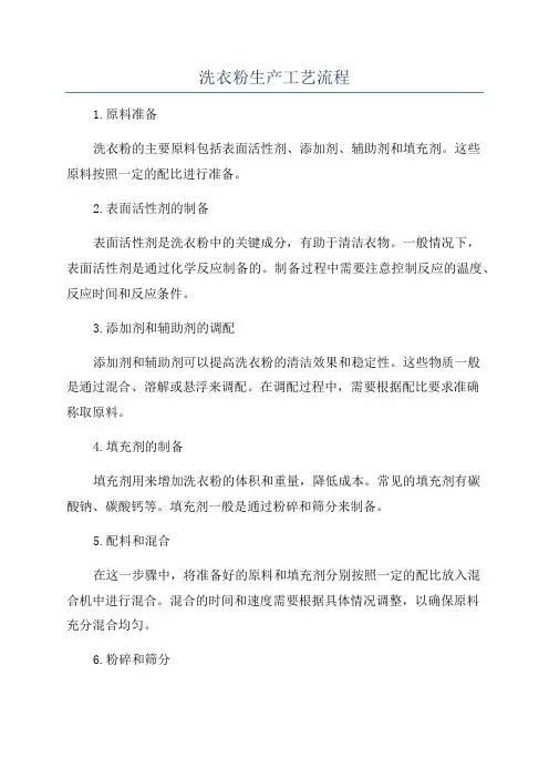 洗衣粉生产工艺流程