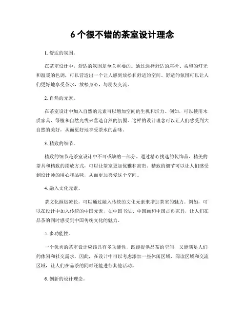 6个很不错的茶室设计理念