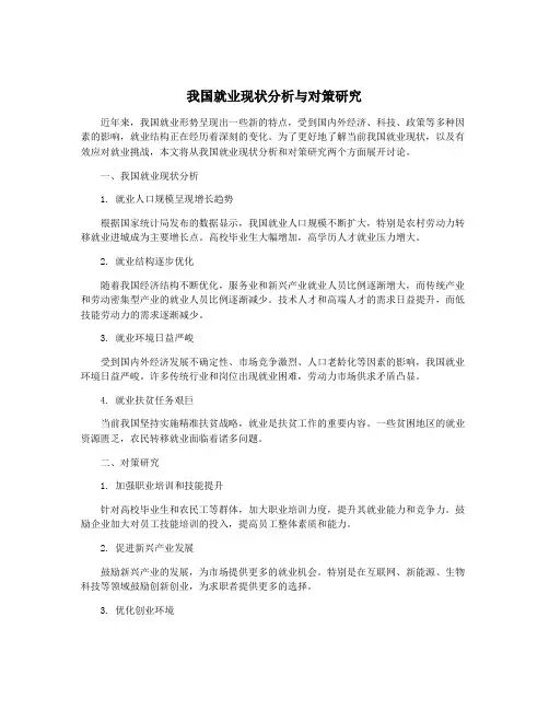 我国就业现状分析与对策研究