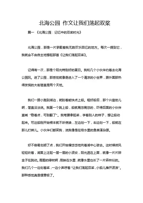 北海公园 作文让我们荡起双桨