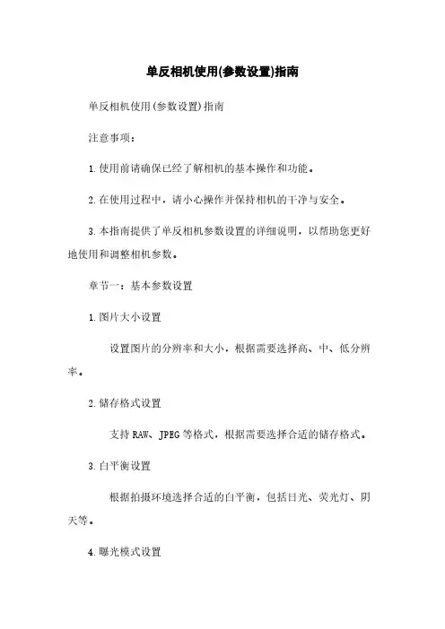 单反相机使用(参数设置)指南