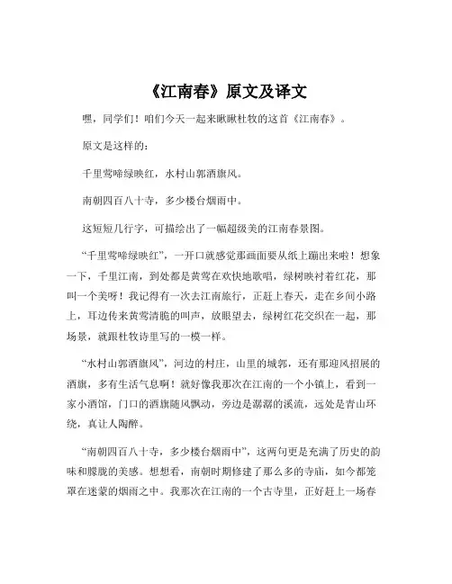 《江南春》原文及译文