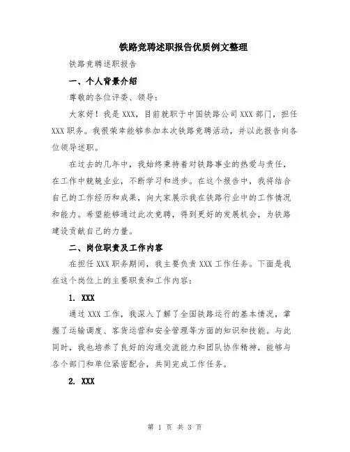 铁路竞聘述职报告优质例文整理