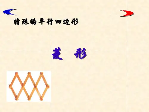 特殊的平行四边形——菱形的定义与性质