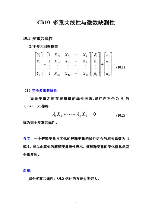 计量经济学ch10 多重共线性与微数缺测性