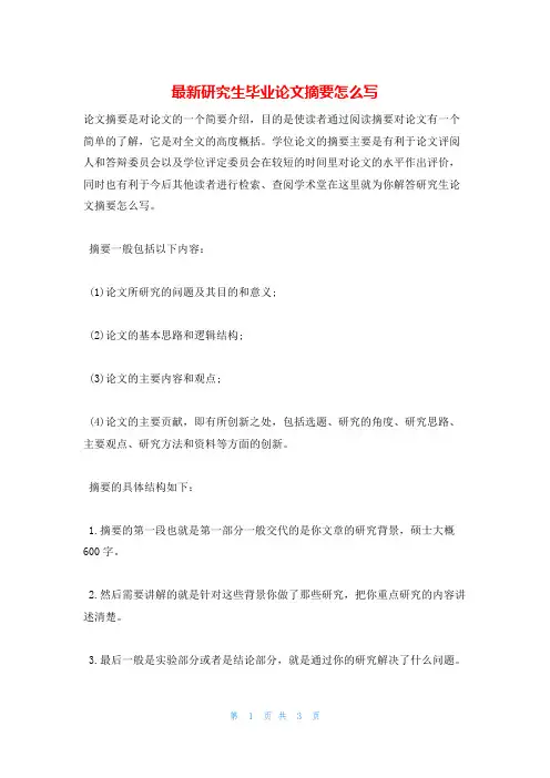 最新研究生毕业论文摘要怎么写