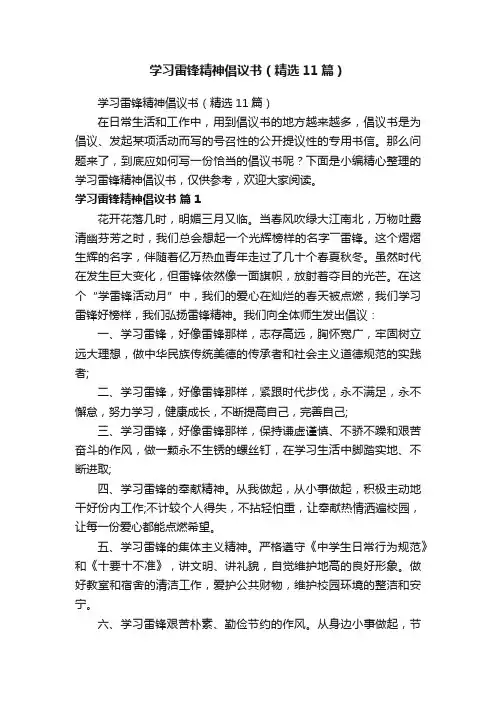 学习雷锋精神倡议书（精选11篇）