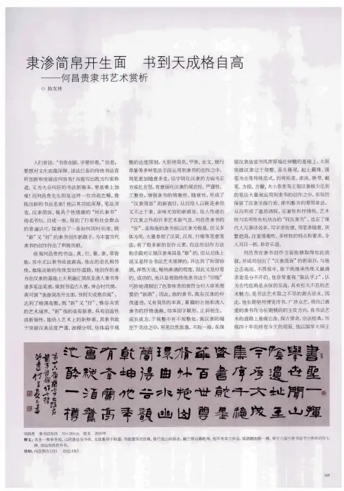 隶渗简帛开生面  书到天成格自高——何昌贵隶书艺术赏析
