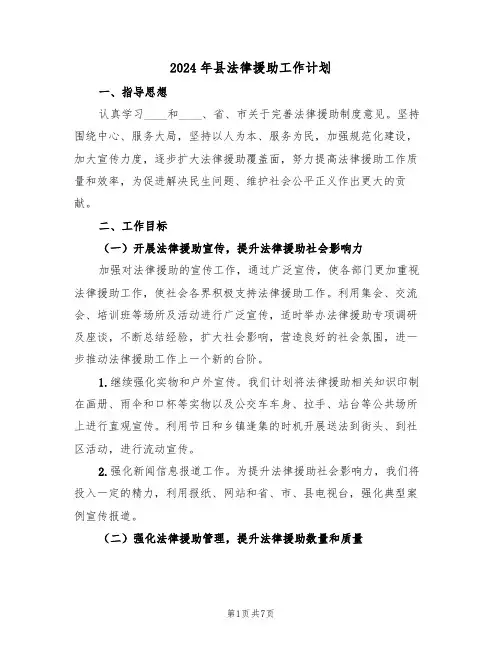 2024年县法律援助工作计划(二篇)