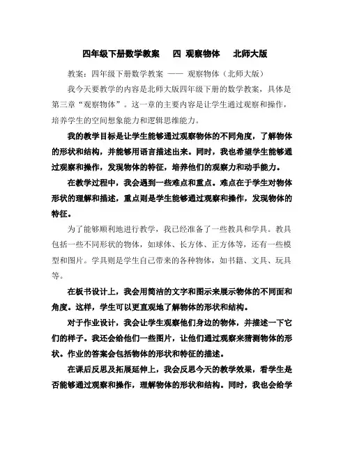 四年级下册数学教案四观察物体北师大版