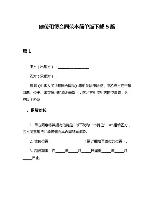 摊位租赁合同范本简单版下载5篇