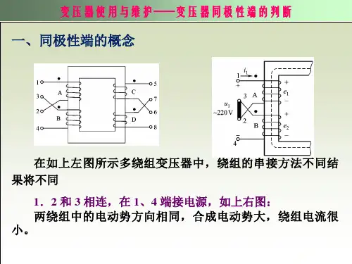 3.2.2 变压器同极性端的判断汇总