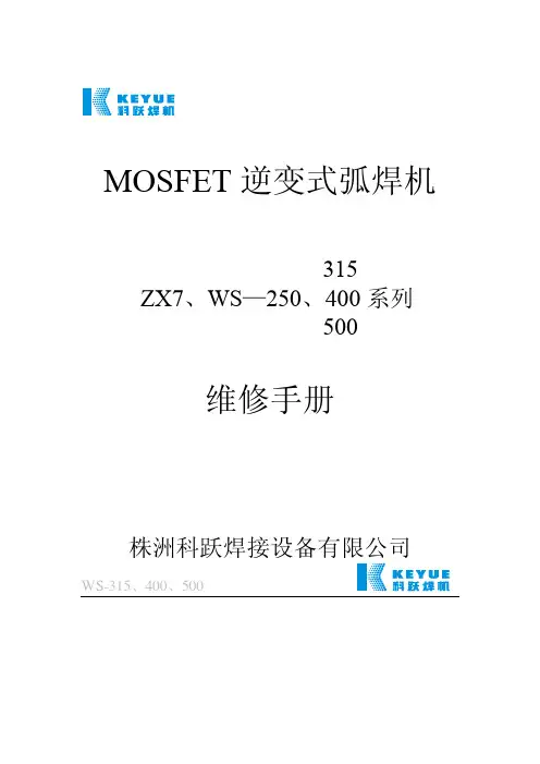 科跃MOSFET逆变式弧焊机维修手册